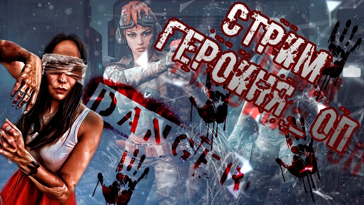 🔥Стрим Warface Героиня_Оп.Где мои диджеи?