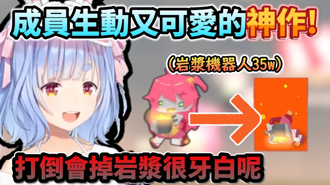 族長認證神作!成員動作都超生動可愛的Holo vs Robo!www【兎田ぺこら/ホロライブ】【hololive】【vtuber中文字幕】