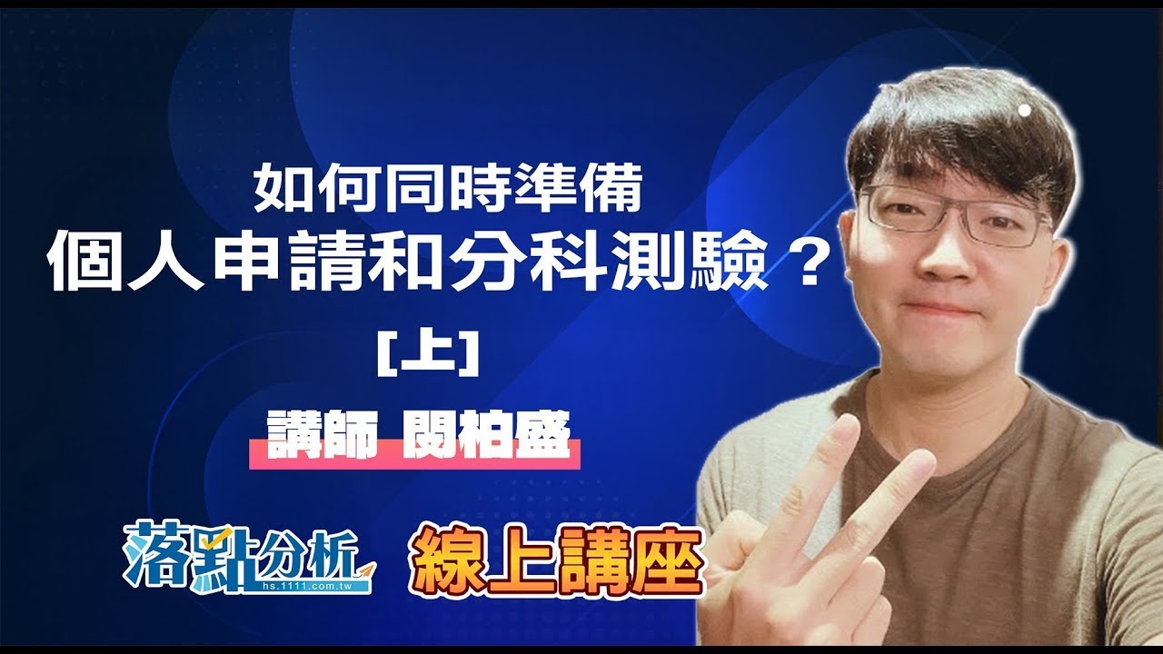 如何同時準備個人申請和分科測驗？【上】  落點分析
