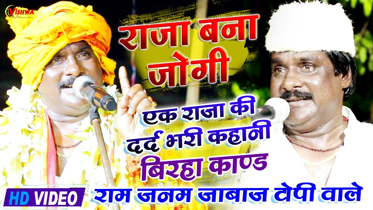 #video- राजा बना जोगी, एक राजा की दर्द भरी कहानी बिरहा काण्ड - #रामजनम जाबाज टोपी वाले का बिरहा 2023