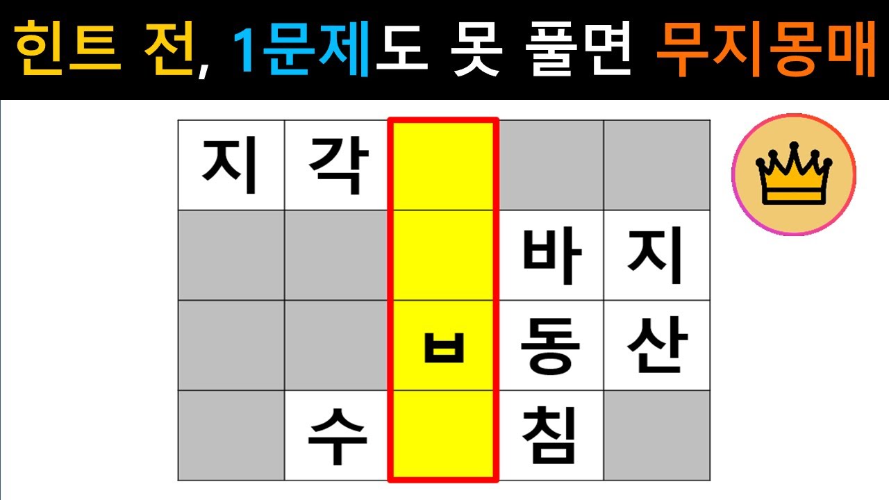 [단어퀴즈] 힌트 전, 1문제도 못 풀면 무지몽매! [가로 세로 낱말 퀴즈] #2586 | 뇌건강 / 두뇌회전 / 치매테스트 / 숨은단어찾기 / 퍼즐