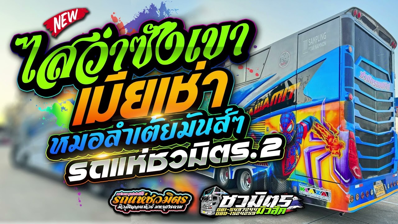 มาแรง 💥 ไสว่าซังเขา + เมียเช่า  + พบรักที่แม่กลอง #เบสแน่นเต้ยมันส์ๆ [[ รถแห่ชวมิตร No.2 ]]