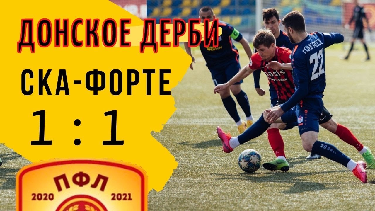 Форте - СКА-Ростов 1:1 Донское Дерби накал матча Олимп-Пфл 21 апреля 2021