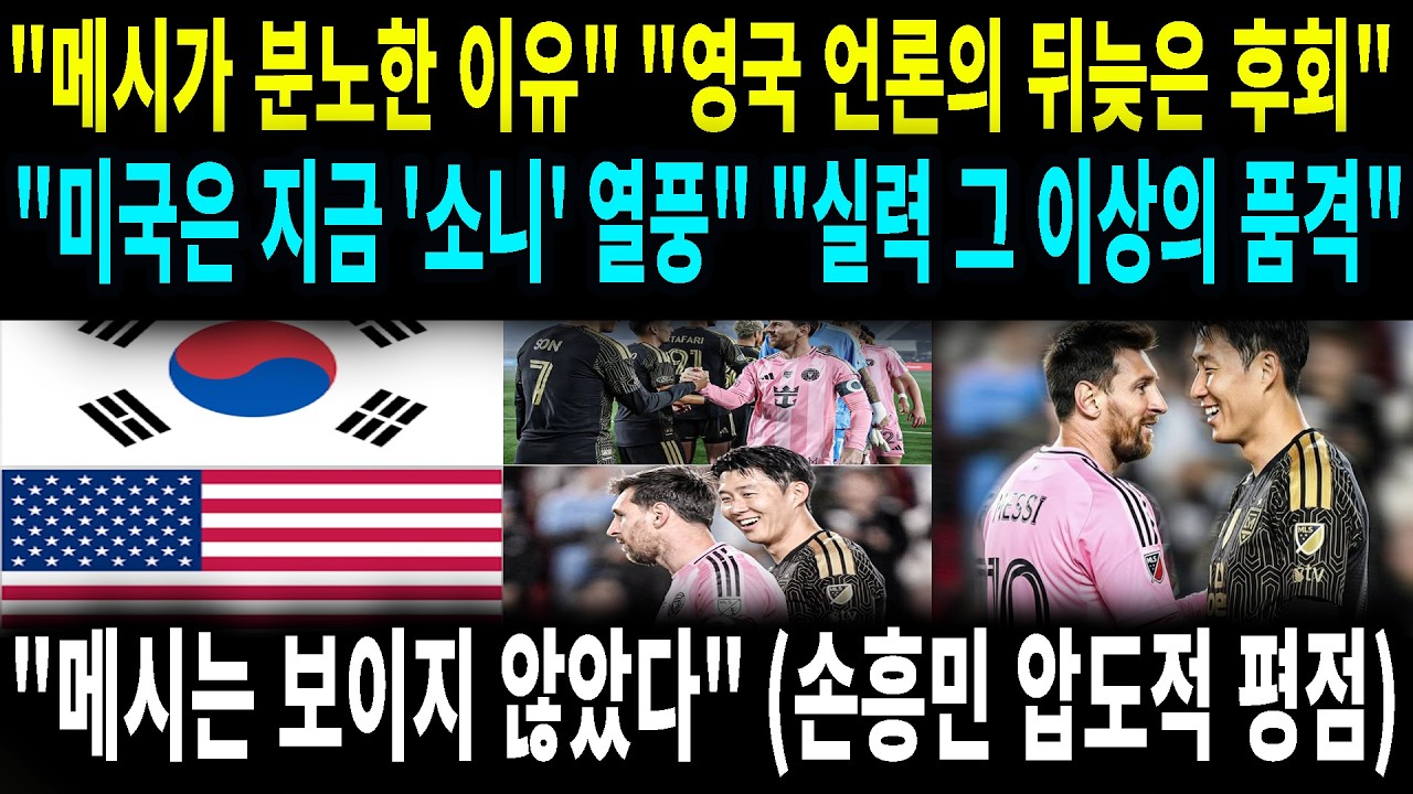 메시가 경기 중 폭발한 이유? 손흥민에게 유니폼 구걸한 동료 보고 멘붕 온 현장#손흥민 #메시 #LAFC #인터마이애미 #MLS #토트넘 #축구분석 #해외반응 #리더십 #행복축구