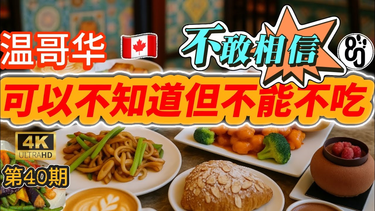 40【不揭穿誰知道！】溫哥華法式甜點界愛馬仕？新加坡南洋寶藏料理香翻天！大溫必吃推薦美食