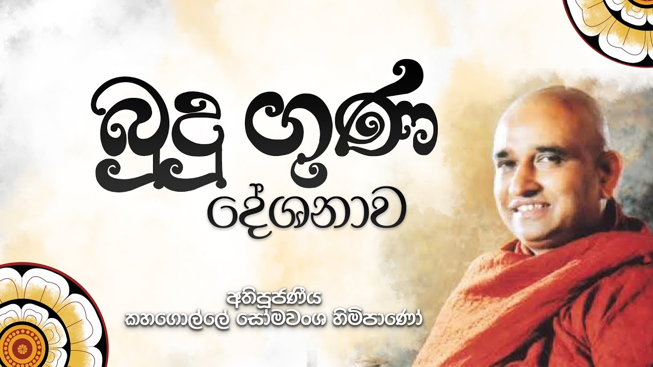 බුදු ගුණ ~Budhu Guna  ~ Ven Kahagolle Somawansa Thero