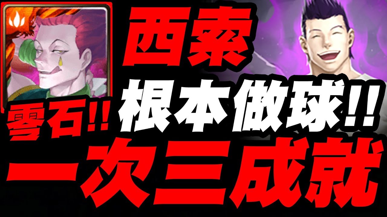 【神魔之塔】西索『一次三成就！』根本做球！零石完美劇本通關磊扎夢魘級！【驅逐不法遊戲者】【幻影旅團】【獵人合作】《HUNTER x HUNTER》【小許】