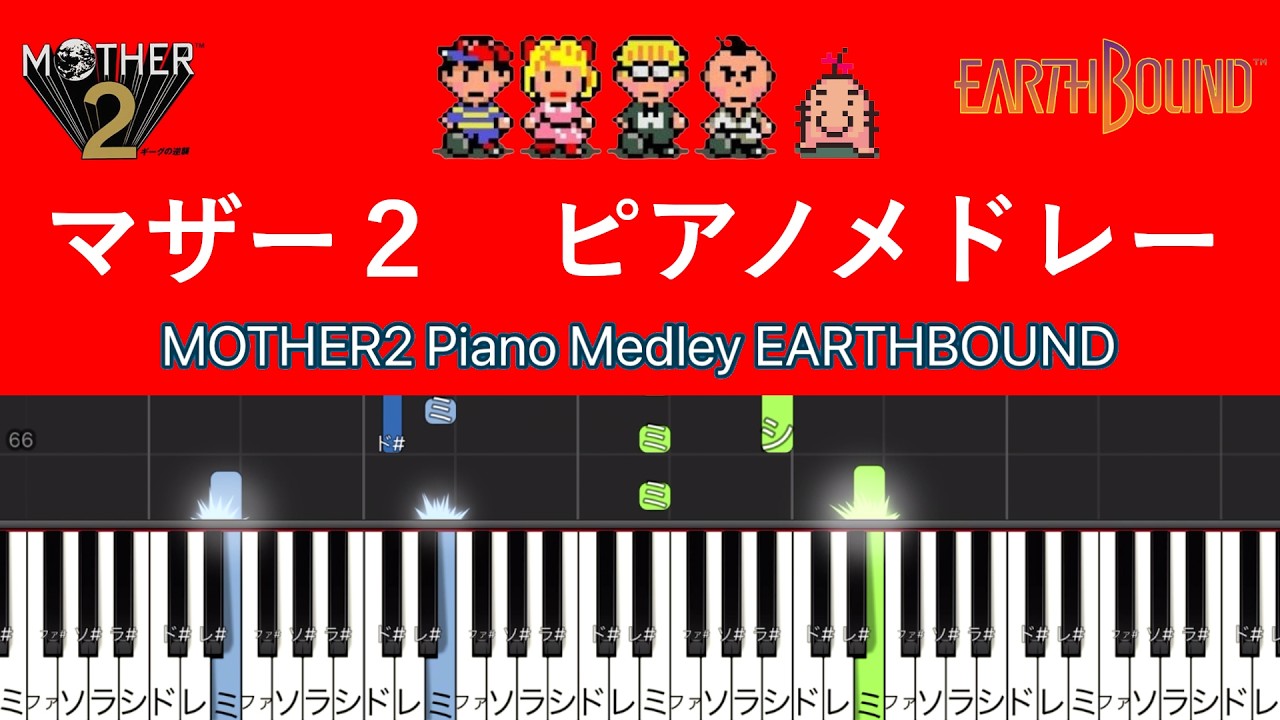マザー2 ギーグの逆襲　ピアノメドレー　楽譜　EARTHBOUND Piano medley sheetmusic　MOTHER2