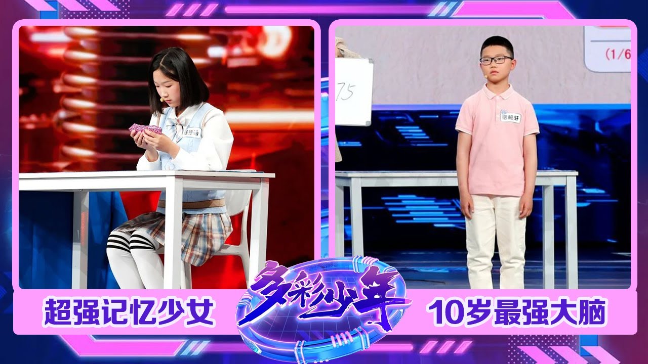 13岁少女淡定对战世界特级记忆大师秒记扑克牌，5位数100笔马拉松心算，10岁珠心算少年拥有最强大脑 | 第艺流「多彩少年」 20230615