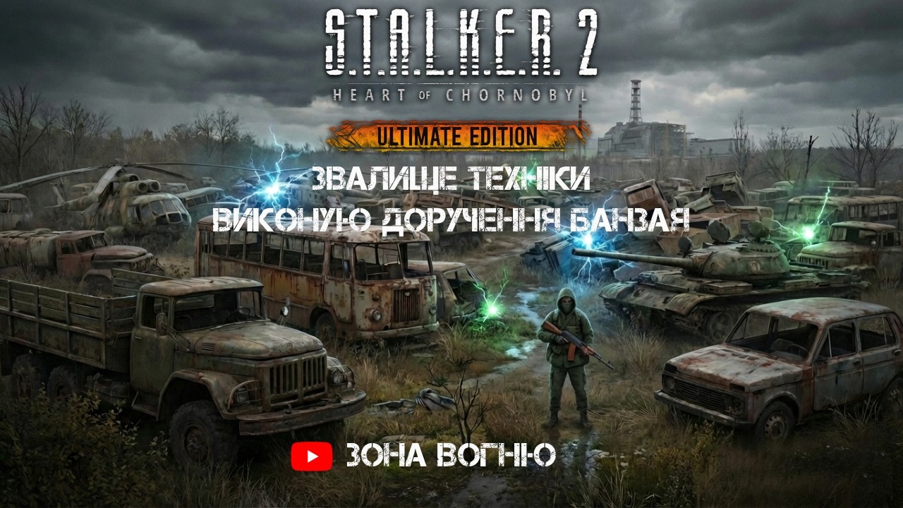 Звалище техніки ⚡ Виконую доручення Банзая | S.T.A.L.K.E.R. 2 LIVE | @ЗонаВогню