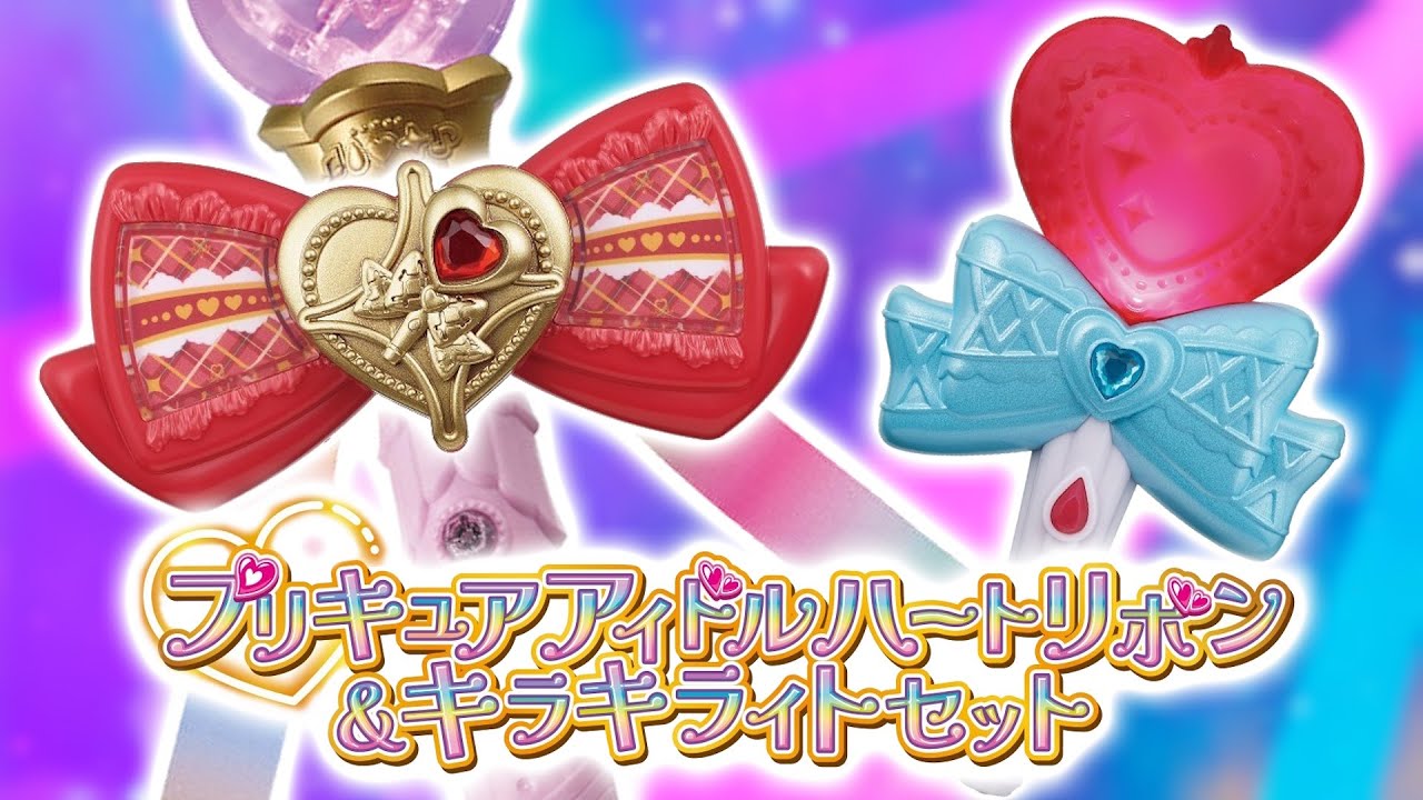 キュアアイドルがスタイルチェンジ！　プリキュアアイドルハートリボン＆キラキライトセットをレビュー！　キミとアイドルプリキュア♪