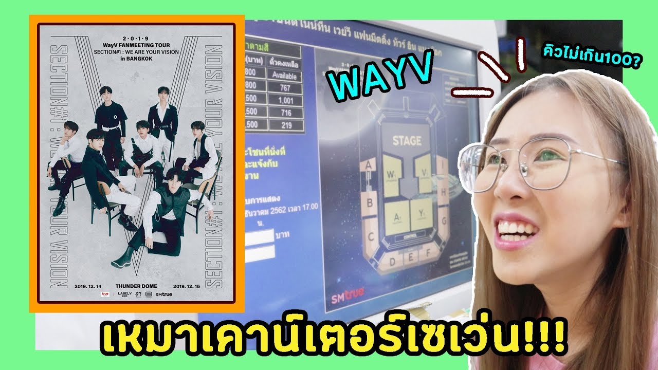 เหมาเคาน์เตอร์​เซเว่น! กดบัตร #WayV_FanmeetinginBKK ให้น้องสาว [ รอบ Lysn x SM True ]​ | Eurngsic​