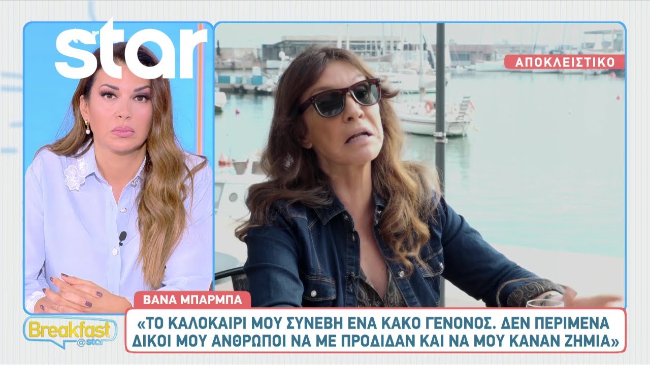 Βάνα Μπάρμπα: «Αν θέλει μια γυναίκα να κάνει καριέρα ας μη κάνει παιδιά»