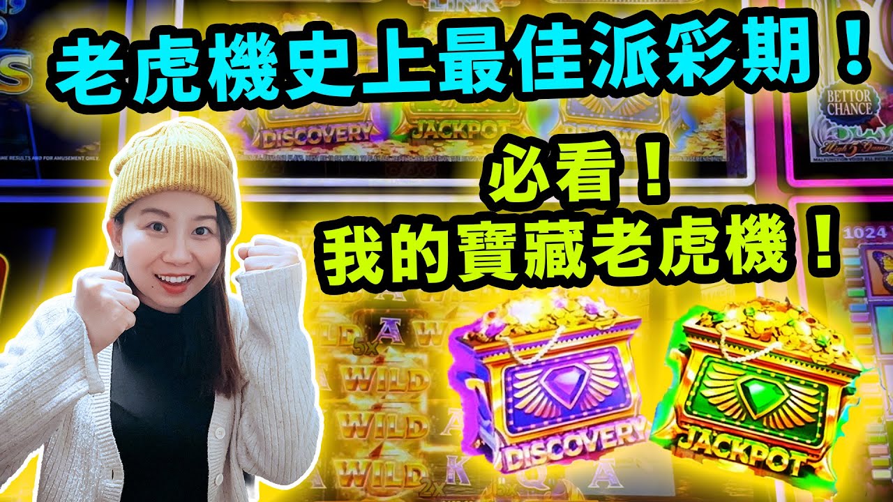 必看！老虎機史上最佳派彩期！我終於找到我的寶藏老虎機了？！