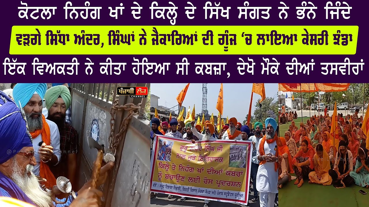 ਕੋਟਲਾ ਨਿਹੰਗ ਖਾਂ ਦੇ ਕਿਲ੍ਹੇ ਦੇ ਸਿੱਖ ਸੰਗਤ ਨੇ ਭੰਨੇ ਜਿੰਦੇ, ਵੜਗੇ ਸਿੱਧਾ ਅੰਦਰ