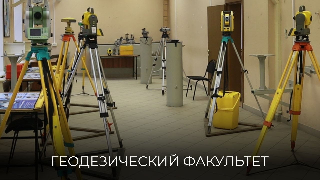 Геодезический факультет МИИГАиК