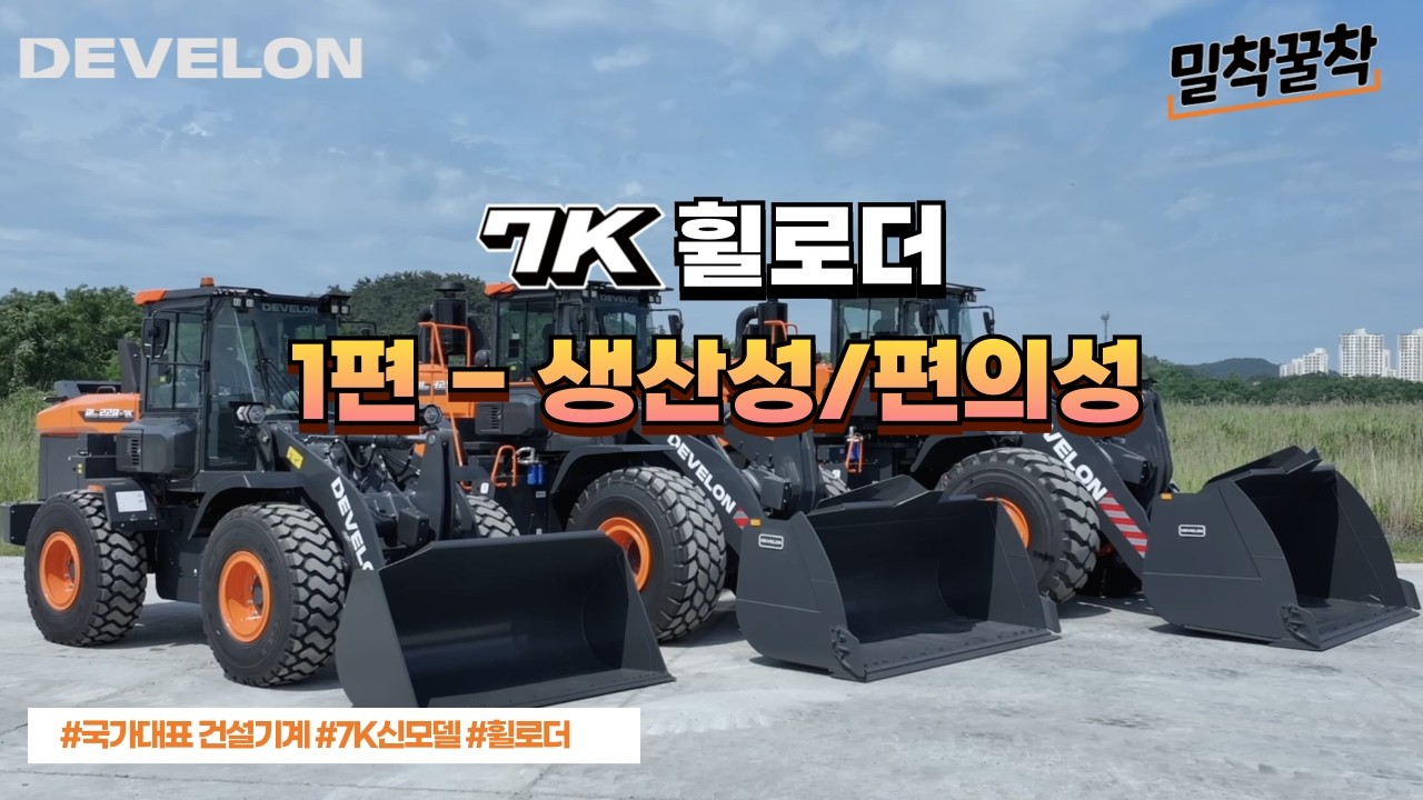 [밀착꿀착] 7K 시리즈 휠로더 상세 소개 1편 | 생산성 / 편의성