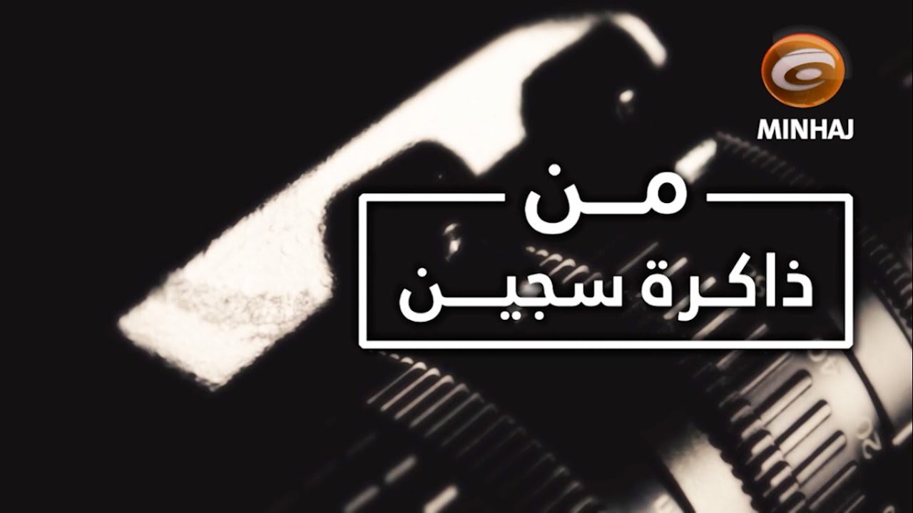 من ذاكرة سجين ح٢٠ (حسن علي حسين المالكي)