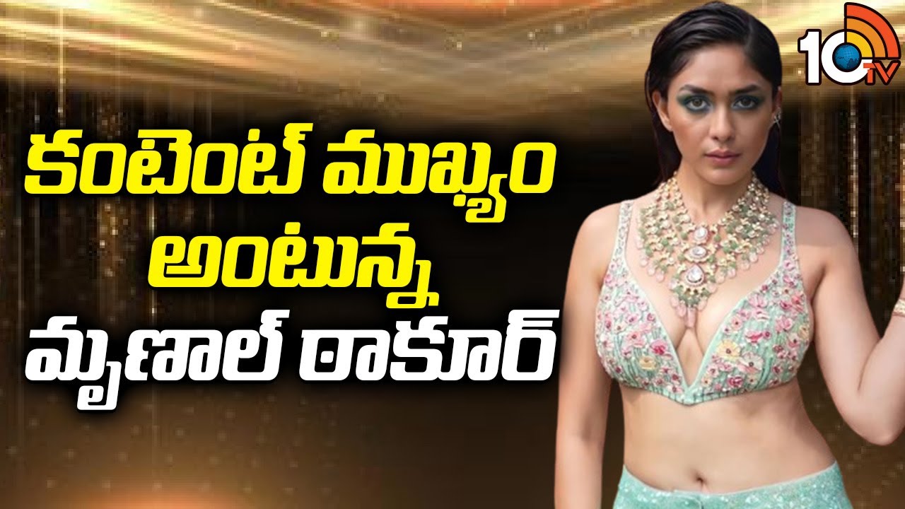 ఆచితూచి అడుగులు వేస్తున్న మృణాల్ ఠాకూర్ | Mrunal Thakur | Sita Ramam | HI Nanna | Family Star | 10TV