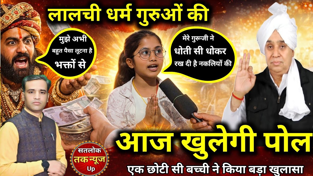लालची धर्म गुरुओं की आज खुलेगी पोल | एक छोटी बच्ची ने किया बड़ा खुलासा #viralvideo 