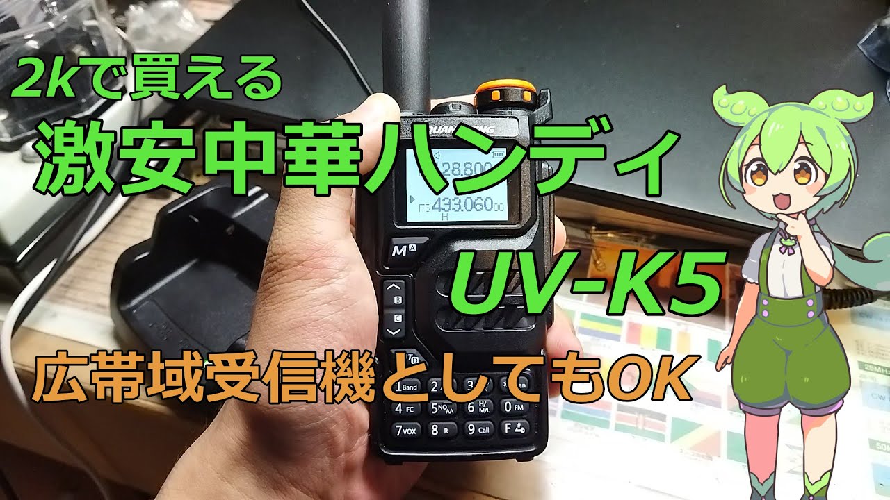 エアバンド・広帯域受信機としてもOK　UV-K5の操作方法説明＆簡易レビュー