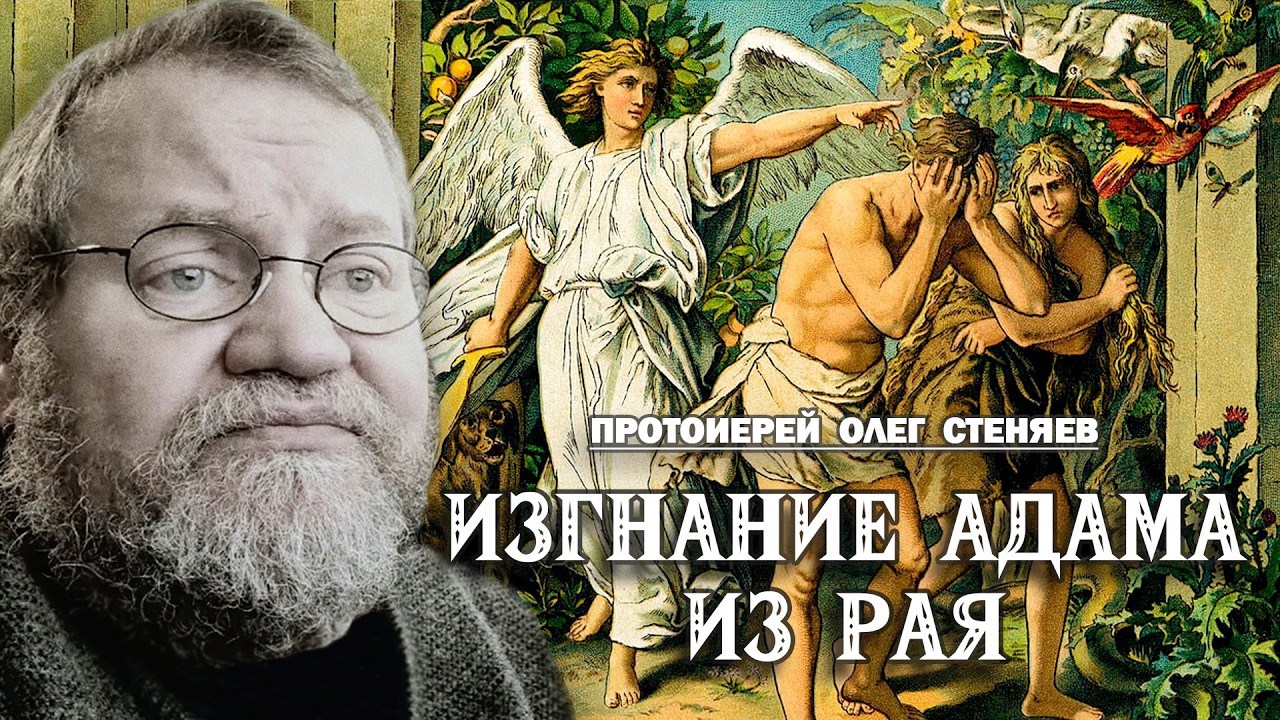 ИЗГНАНИЕ АДАМ ИЗ РАЯ (2026). Протоиерей Олег Стеняев 