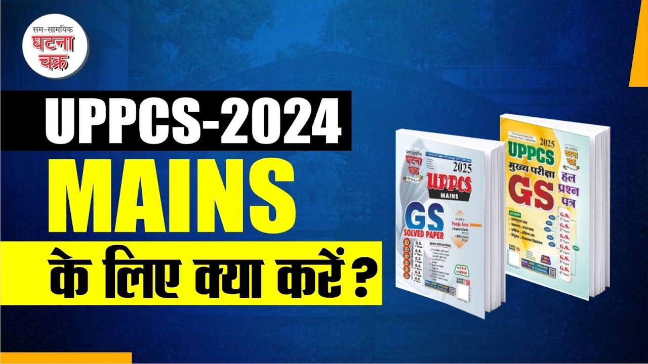 UPPCS Mains की तैयारी में रामबाण किताब | Ghatna Chakra Publication