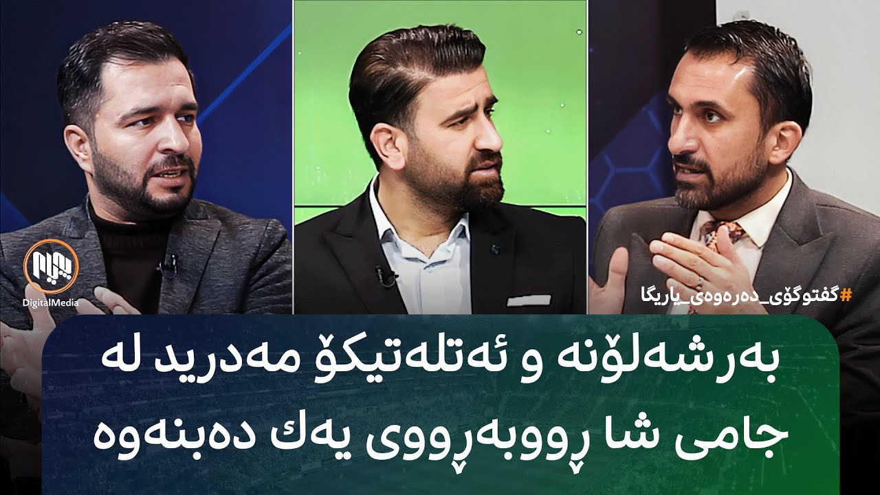 گفتوگۆی دەرەوەی یاریگا: جامی شای ئیسپانیا دەبێتە سەکۆی ڕووبەڕووبوونەوەی بەرشەلۆنە و ئەتلەتیکۆ مەدرید