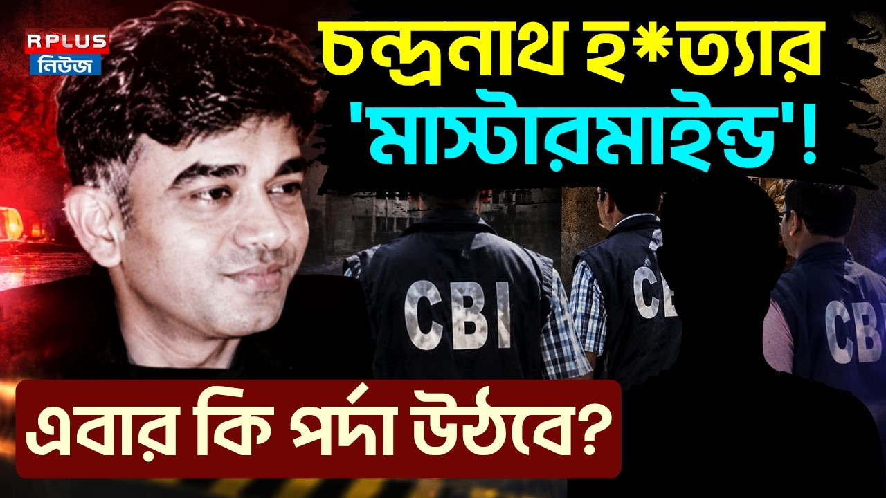 Chandranath Rath Case Update: চন্দ্রনাথ হত্যার 'মাস্টারমাইন্ড'! এবার কি পর্দা উঠবে? | BJP News