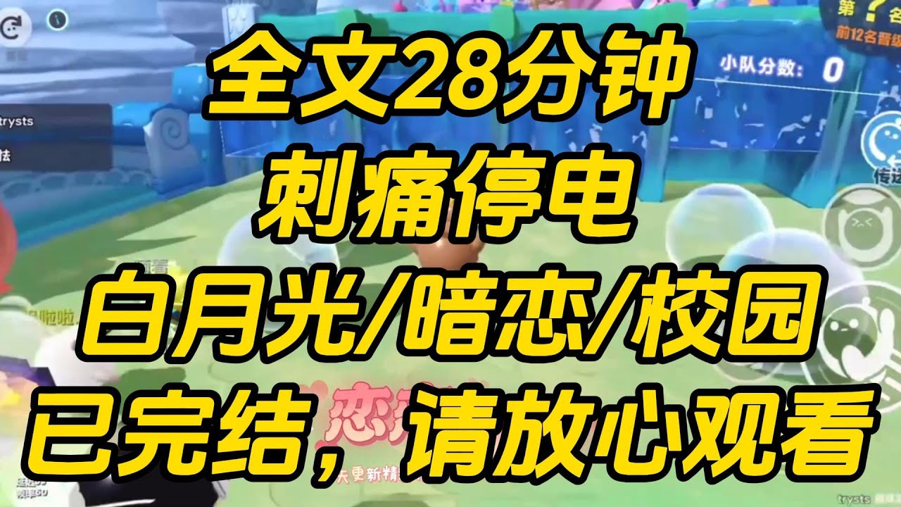 元旦晚会，学校突然停电了。愣神间，有人揽了下我的腰，嗓音带笑，「女朋友，能不能亲一下？」我还没来得及回答。灯亮了。刺痛停电 #一口气看完 #完结文 #小说