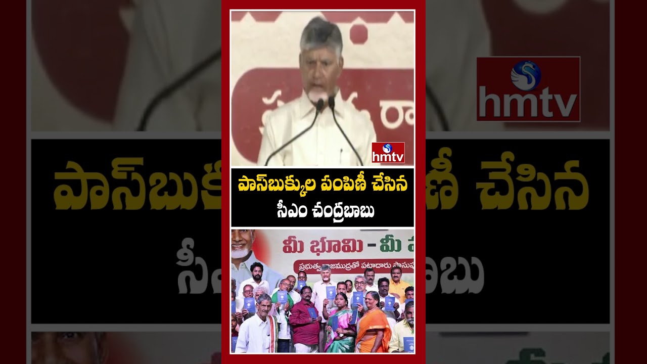 పాస్&zwnj;బుక్కుల పంపిణీ చేసిన సీఎం చంద్రబాబు