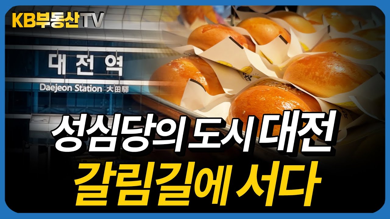 성심당의 도시 '대전'이 지금 갈림길에 선 이유