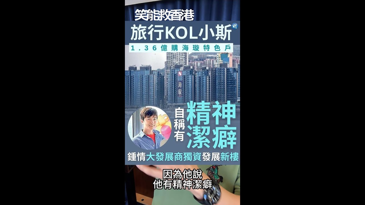 [笑能救香港 20251114 ] 有KOL買咗層億幾嘅樓，其他KOL點算？