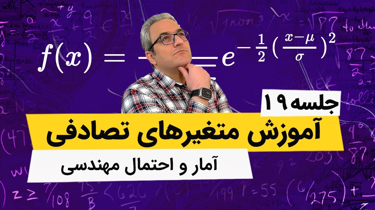 آمار و احتمال مهندسی - توزیع احتمال شرطی - جلسه نوزدهم