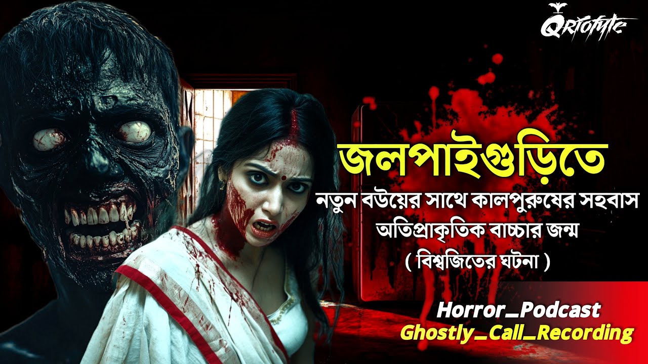 জলপাইগুড়ির Haunted House এ দুটি কালপুরুষ | Sotti Bhuter Ghotona | Ghostly Call Recording | Qriofyte