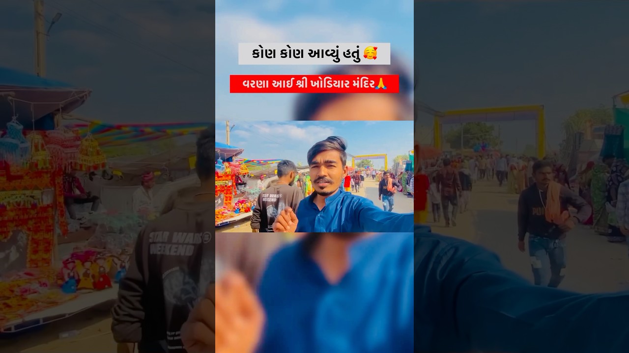 આઈ શ્રી ખોડિયાર મંદિર વરણા 🥰🙏 #abthakorvlogs #minivlog  #વરણા #varanamelo