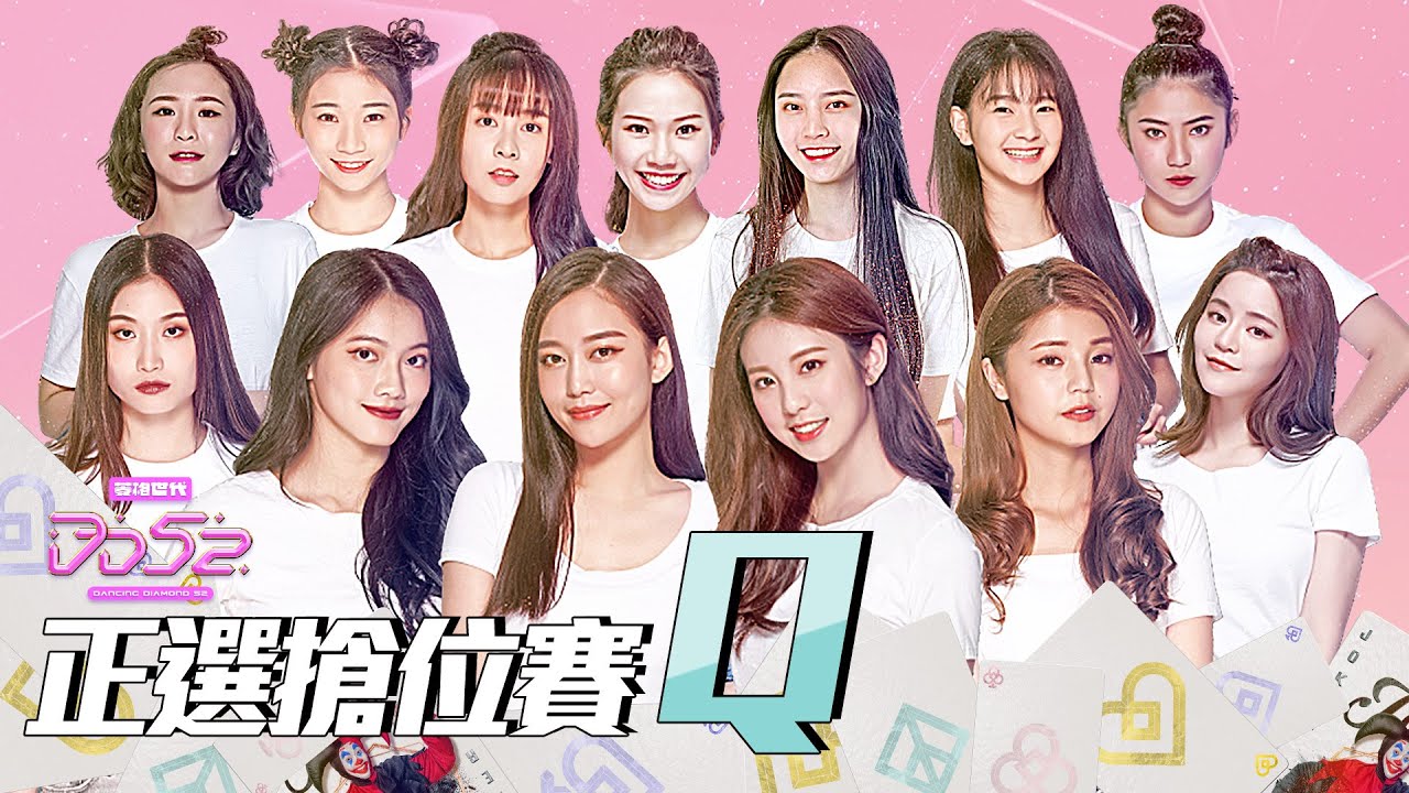 《DD52》正選搶位賽Q｜【菱格世代DD52】EP2 精華｜楊丞琳 潘瑋柏 漢典 陳立農 茄子蛋