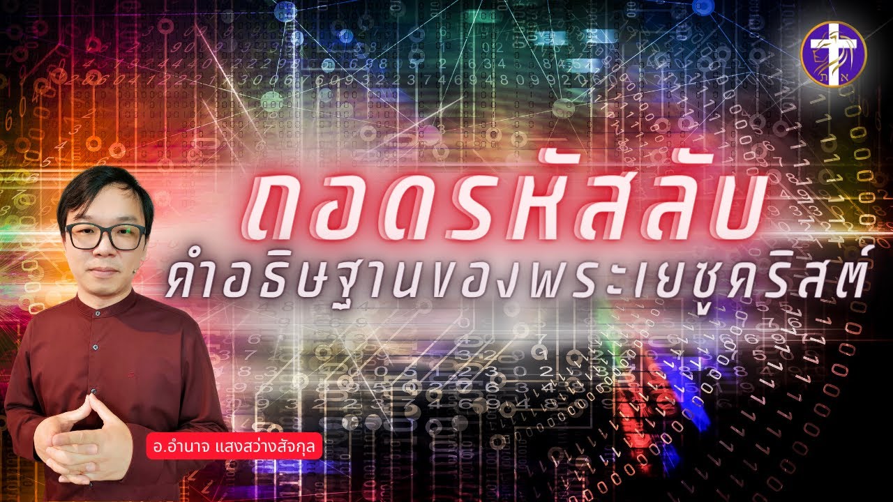 ถอดรหัสลับ !!  คำอธิษฐานของพระเยซูคริสต์ | เปิดเผยความล้ำลึกอายุ 2000 ปี !! |