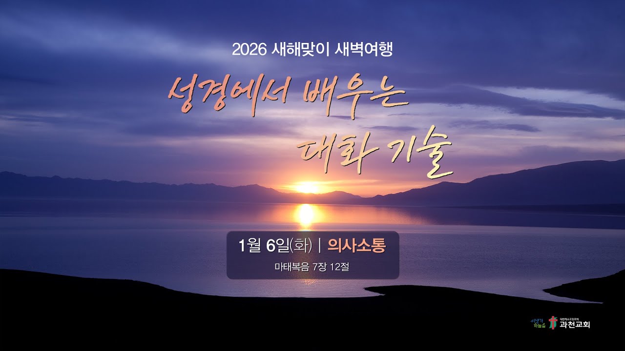 과천교회  2026년 1월 6일(화) 새해맞이 새벽여행 ② 의사소통