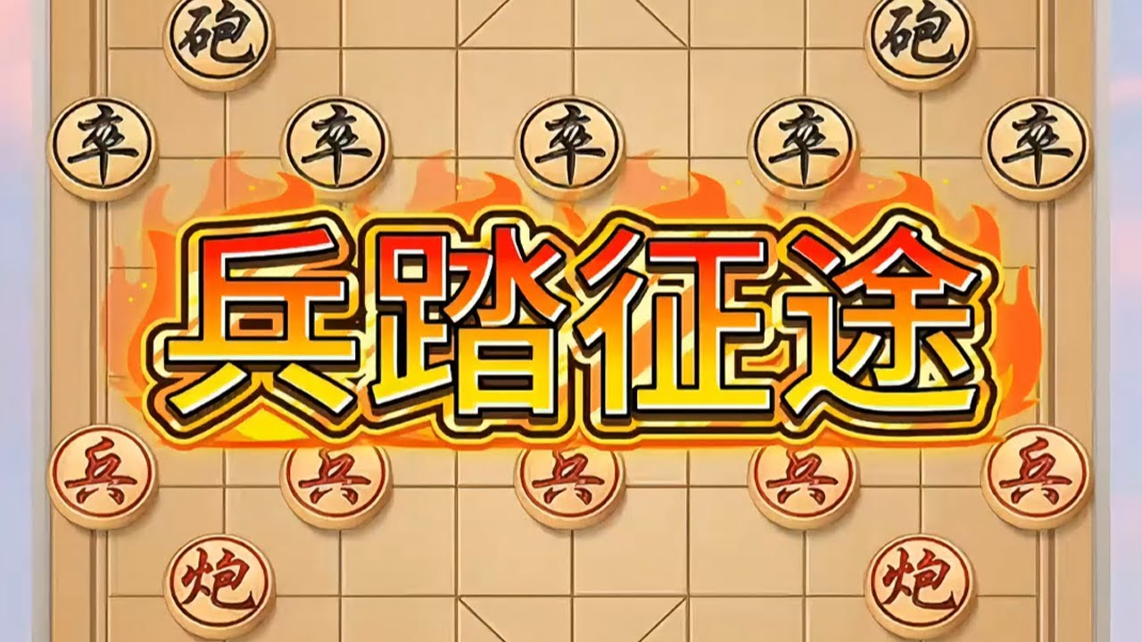 兵踏征途#象棋高手 #象棋布局 #象棋