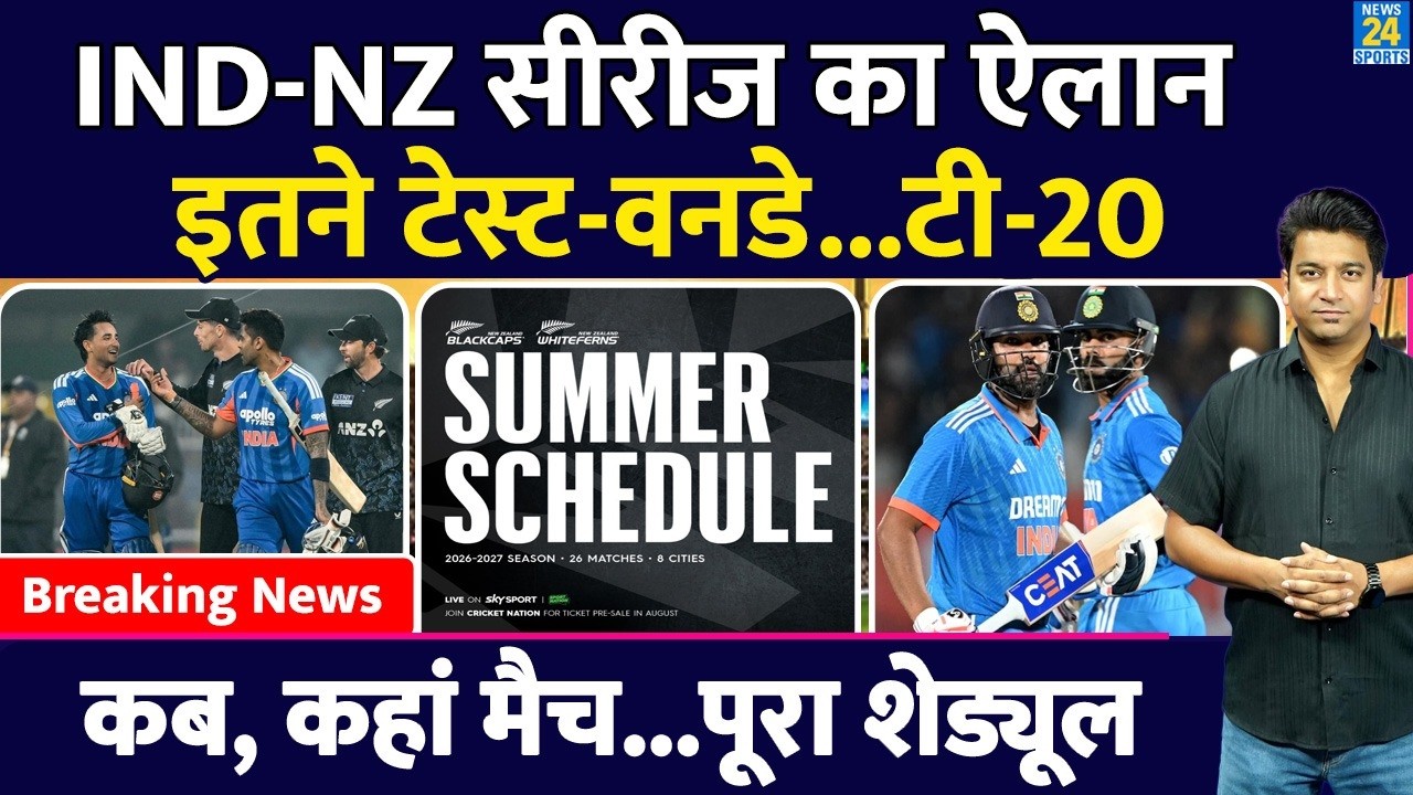 Breaking News: Team India Vs New Zealand Series का ऐलान| Test| T20| ODI | Schedule| Rohit| Kohli