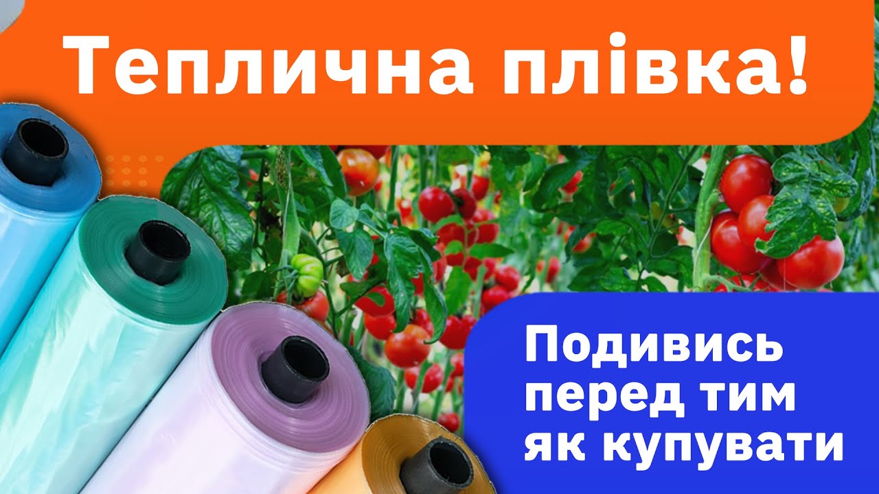 Як обрати плівку для теплиці, від ціни та виробництва до специфікації. Все що потрібно знати.
