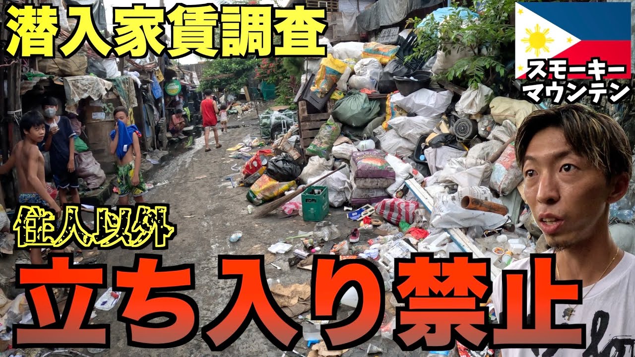 【ゴミ山の上に村!?】立ち入り禁止のスラム街に潜入して家賃聞いてみた。