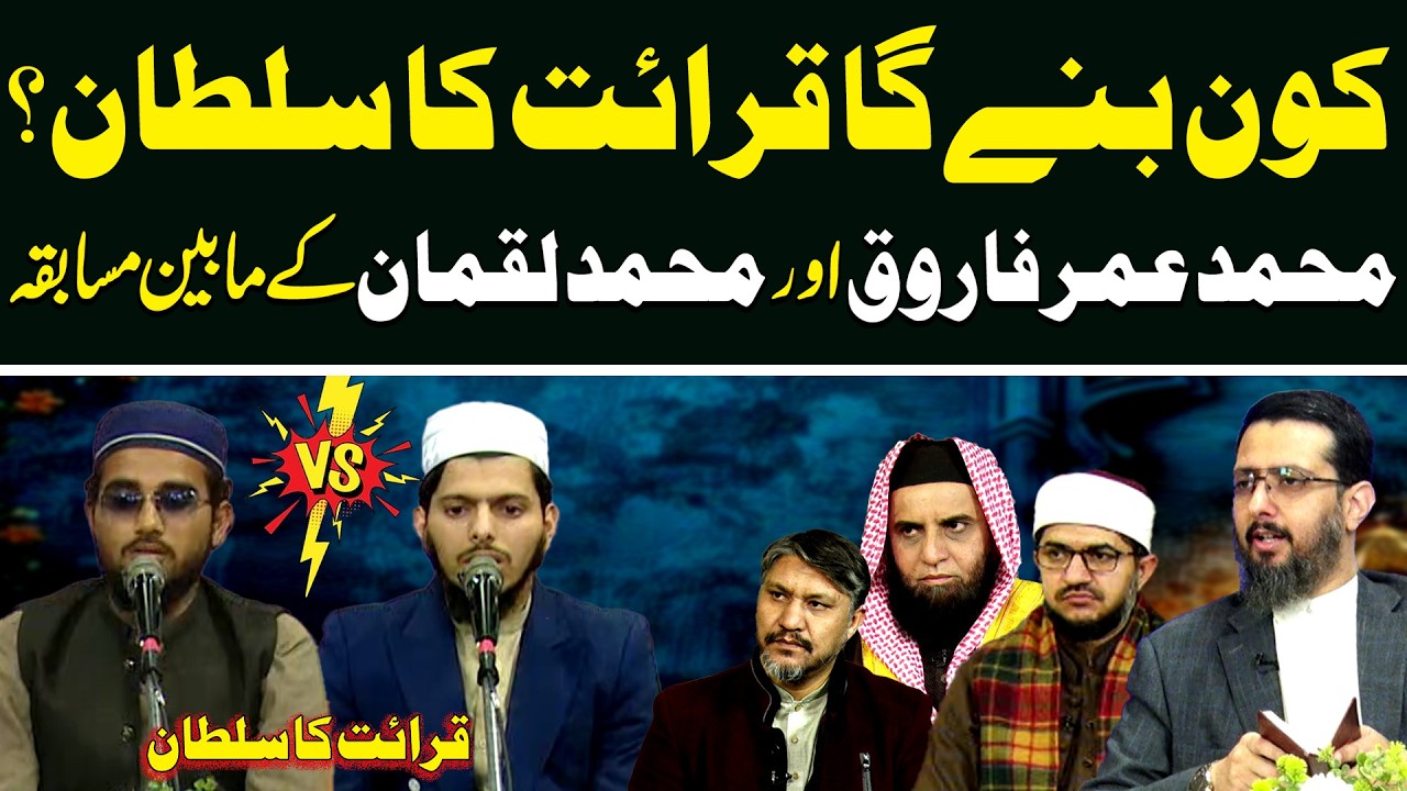 Kon Bane Ga Qirat Ka Sultan? | M.Umar Farooq vs M.Luqman | Qirat ka Sultan | Season 03 | Episode 07