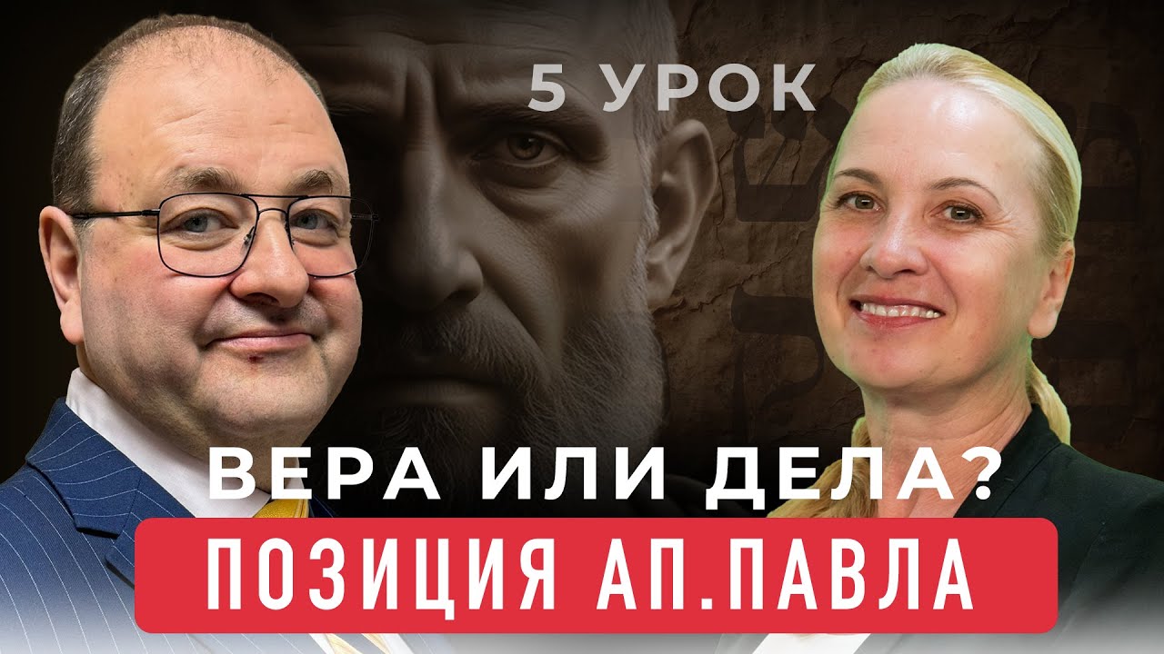 5 урок. Вера или дела? Урок субботней школы с Александром Болотниковым