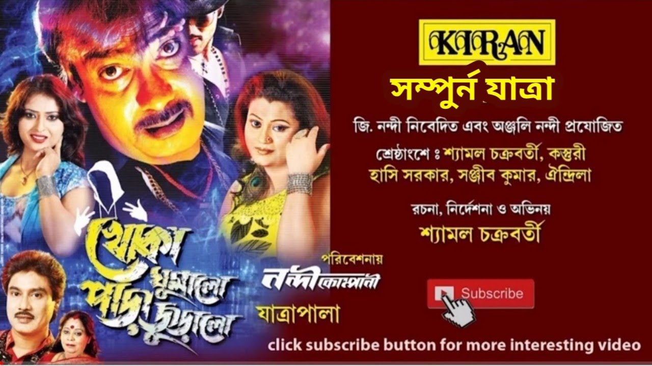 যাত্রা পালা । খোকা ঘুমালো পাড়া জুড়ালো | সম্পুর্ন যাত্রা | শ্যামল চক্রবর্তী | @KIRANENTERTENMENT