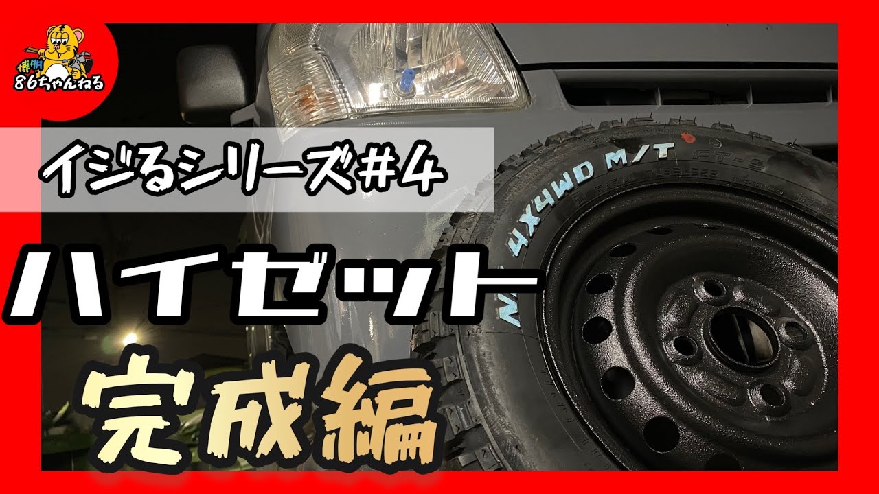 【イジるシリーズ#4 完成】ハイゼットカーゴカスタム！ほぼ純正でここまでカッコ良くなる!?キャンプでも作業車でも何でもイケる!!