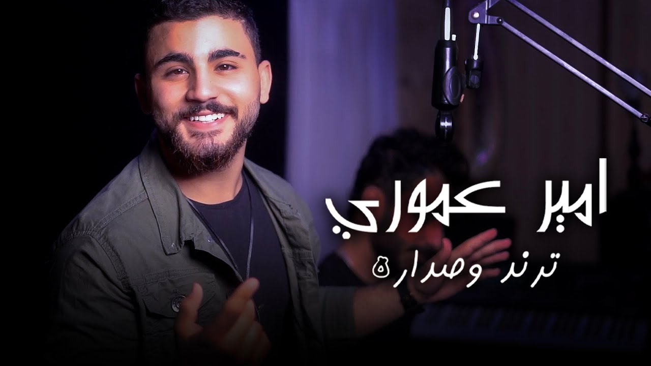 Amir Amuri - Trend w Sadara | Official Music Video | امير عموري - ترند و صدارة