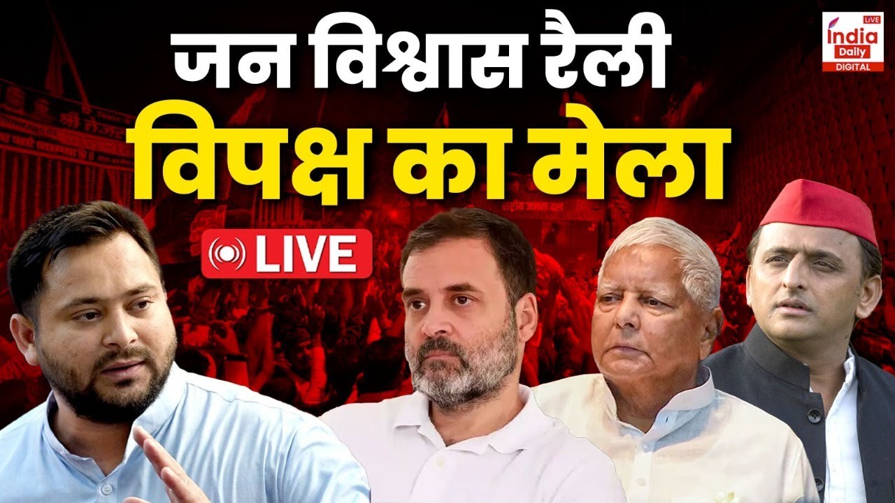 RJD Janvishwas Rally Live: Tejashwi Yadav। Lalu Yadav। Akhilesh Yadav। Rahul Gandhi।