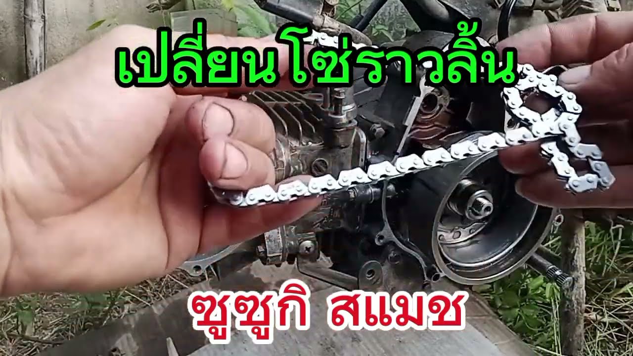 เปลี่ยนโซ่ราวลิ้น ทำได้ด้วยตัวเอง